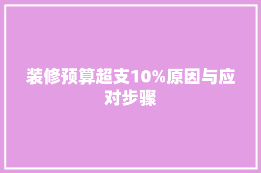 装修预算超支10%原因与应对步骤