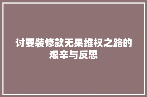 讨要装修款无果维权之路的艰辛与反思