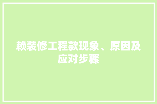 赖装修工程款现象、原因及应对步骤  第1张