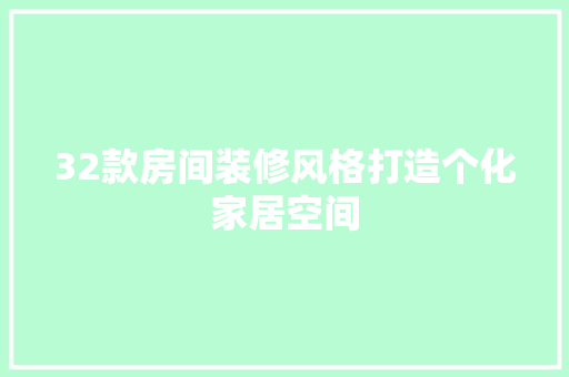 32款房间装修风格打造个化家居空间