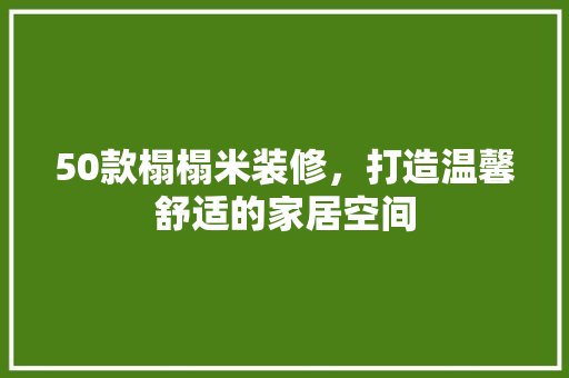50款榻榻米装修，打造温馨舒适的家居空间  第1张