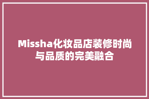 Missha化妆品店装修时尚与品质的完美融合