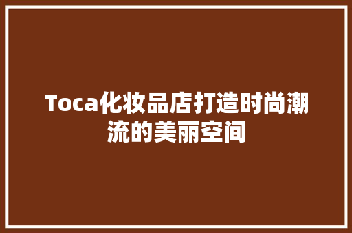 Toca化妆品店打造时尚潮流的美丽空间  第1张