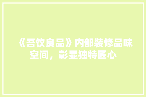 《吾饮良品》内部装修品味空间，彰显独特匠心