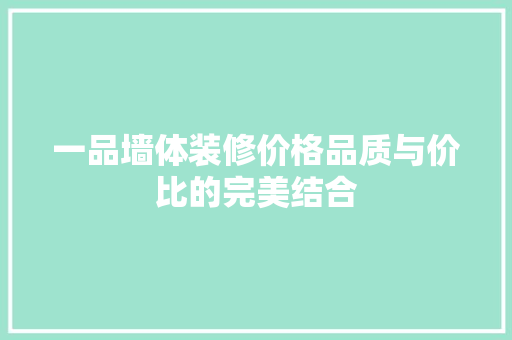 一品墙体装修价格品质与价比的完美结合  第1张