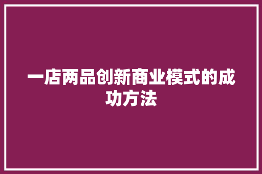 一店两品创新商业模式的成功方法
