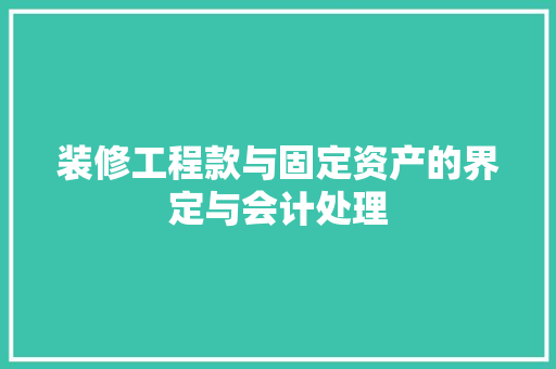 装修工程款与固定资产的界定与会计处理