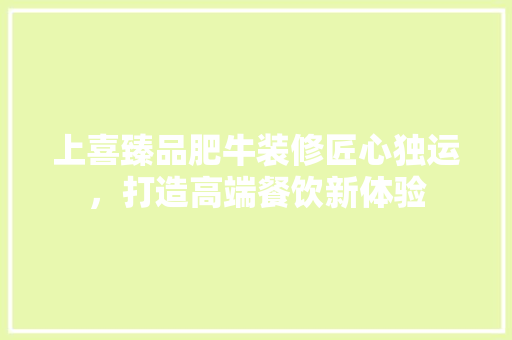 上喜臻品肥牛装修匠心独运，打造高端餐饮新体验  第1张