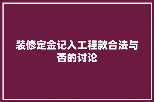 装修定金记入工程款合法与否的讨论