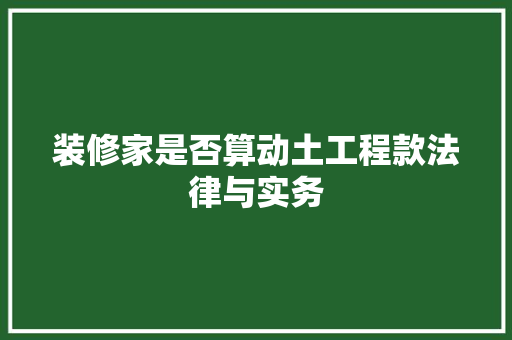 装修家是否算动土工程款法律与实务