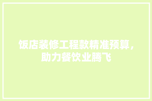 饭店装修工程款精准预算，助力餐饮业腾飞