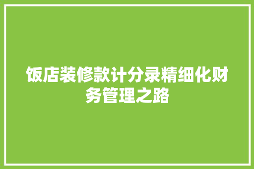 饭店装修款计分录精细化财务管理之路