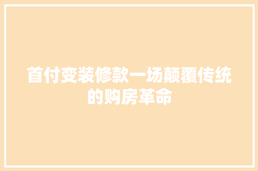 首付变装修款一场颠覆传统的购房革命  第1张