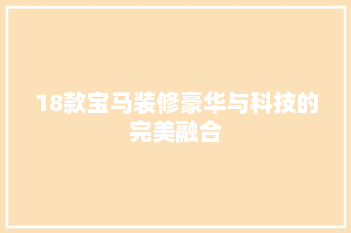 18款宝马装修豪华与科技的完美融合