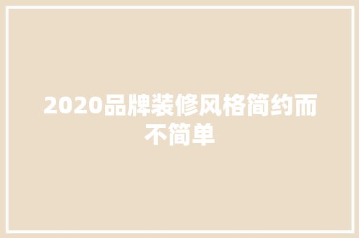 2020品牌装修风格简约而不简单