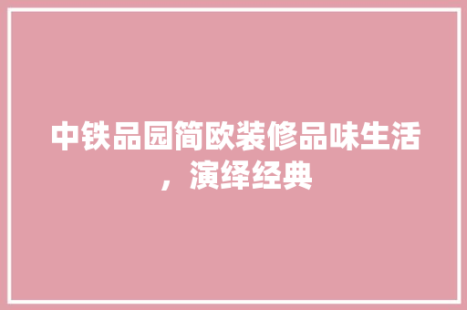 中铁品园简欧装修品味生活，演绎经典  第1张
