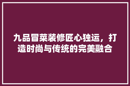 九品冒菜装修匠心独运，打造时尚与传统的完美融合  第1张