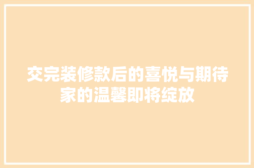 交完装修款后的喜悦与期待家的温馨即将绽放