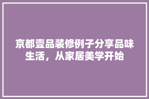 京都壹品装修例子分享品味生活，从家居美学开始
