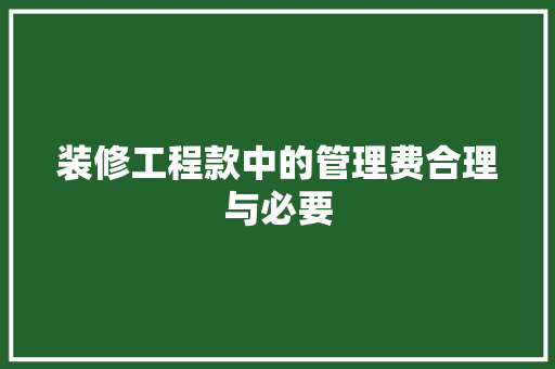 装修工程款中的管理费合理与必要