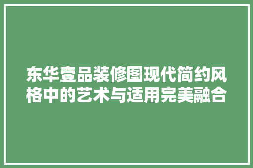东华壹品装修图现代简约风格中的艺术与适用完美融合
