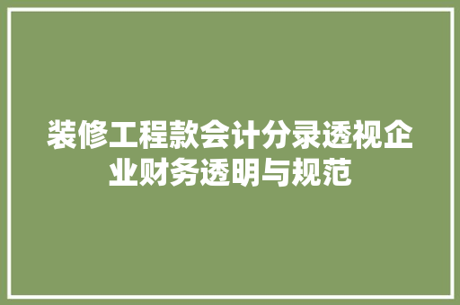 装修工程款会计分录透视企业财务透明与规范