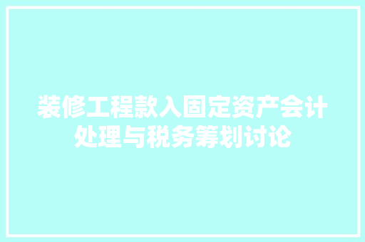 装修工程款入固定资产会计处理与税务筹划讨论