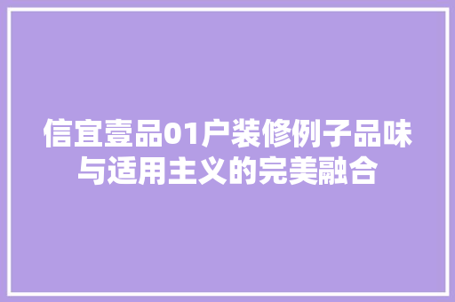 信宜壹品01户装修例子品味与适用主义的完美融合  第1张