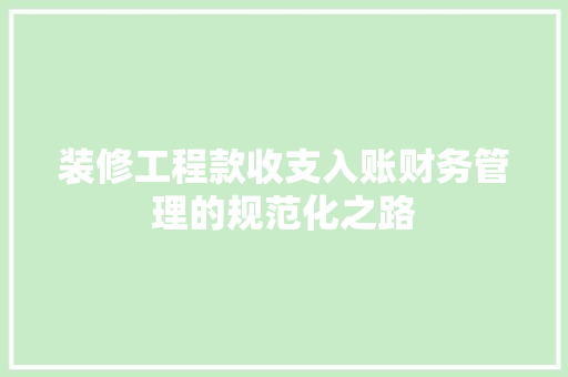 装修工程款收支入账财务管理的规范化之路