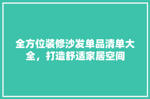 全方位装修沙发单品清单大全，打造舒适家居空间  第1张