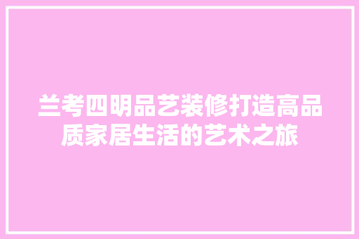 兰考四明品艺装修打造高品质家居生活的艺术之旅  第1张