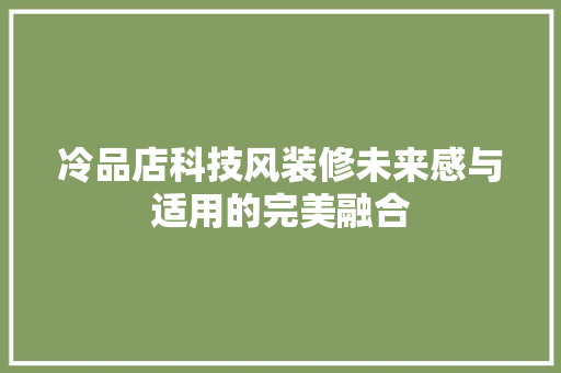 冷品店科技风装修未来感与适用的完美融合  第1张