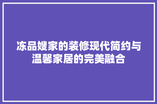冻品嫂家的装修现代简约与温馨家居的完美融合  第1张