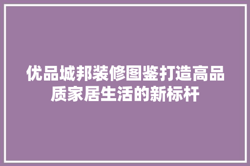 优品城邦装修图鉴打造高品质家居生活的新标杆  第1张