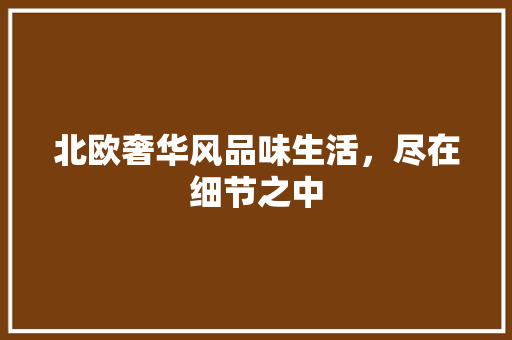 北欧奢华风品味生活，尽在细节之中  第1张