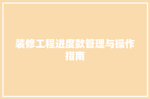 装修工程进度款管理与操作指南
