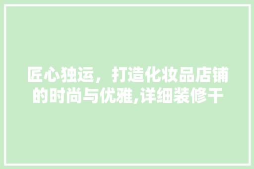 匠心独运，打造化妆品店铺的时尚与优雅,详细装修干货