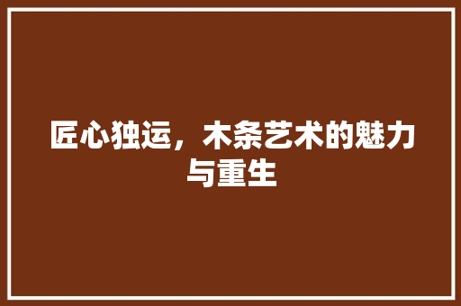 匠心独运，木条艺术的魅力与重生