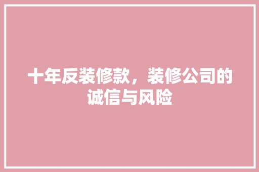 十年反装修款，装修公司的诚信与风险