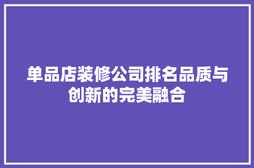 单品店装修公司排名品质与创新的完美融合  第1张