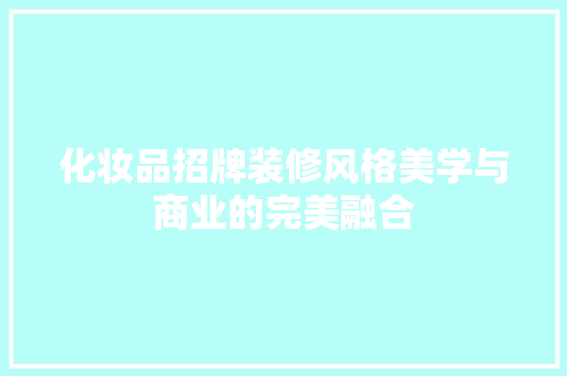 化妆品招牌装修风格美学与商业的完美融合  第1张