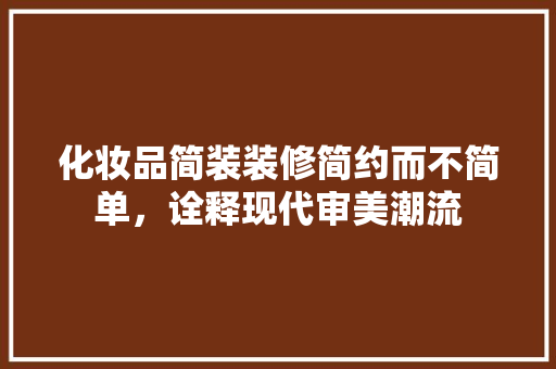 化妆品简装装修简约而不简单，诠释现代审美潮流  第1张