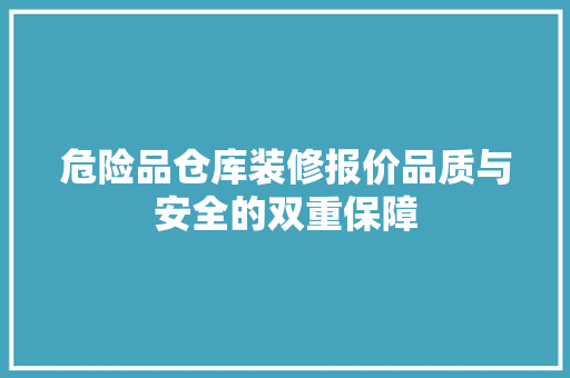 危险品仓库装修报价品质与安全的双重保障  第1张