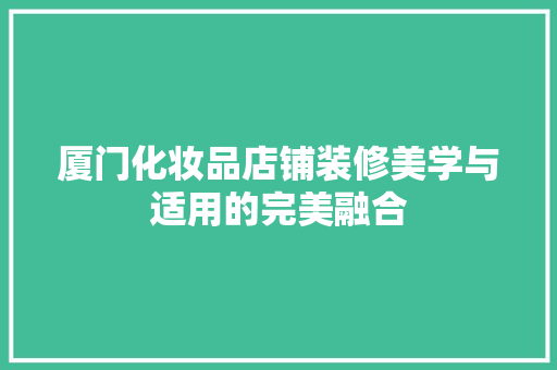 厦门化妆品店铺装修美学与适用的完美融合  第1张