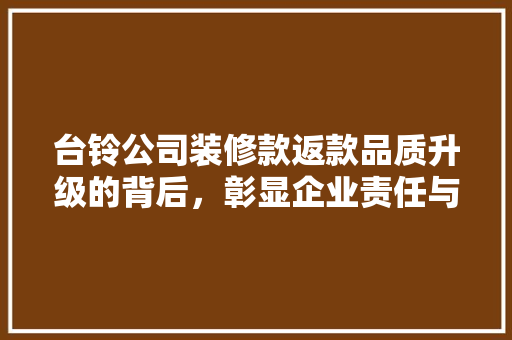台铃公司装修款返款品质升级的背后，彰显企业责任与担当  第1张