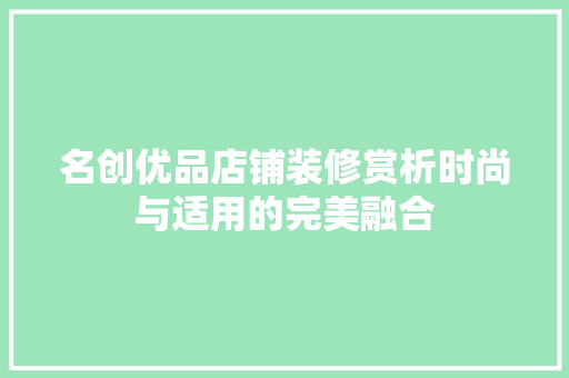名创优品店铺装修赏析时尚与适用的完美融合