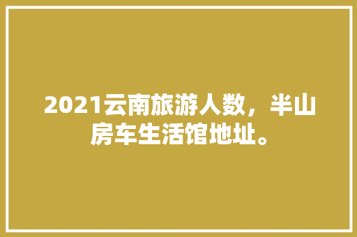 天品店装修效果图时尚与品质的完美融合
