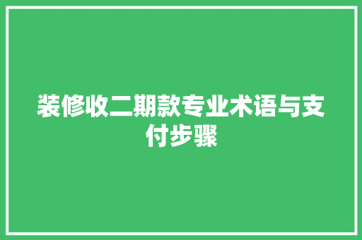 装修收二期款专业术语与支付步骤