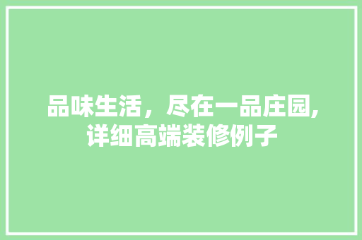 品味生活，尽在一品庄园,详细高端装修例子  第1张