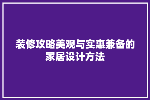 装修攻略美观与实惠兼备的家居设计方法